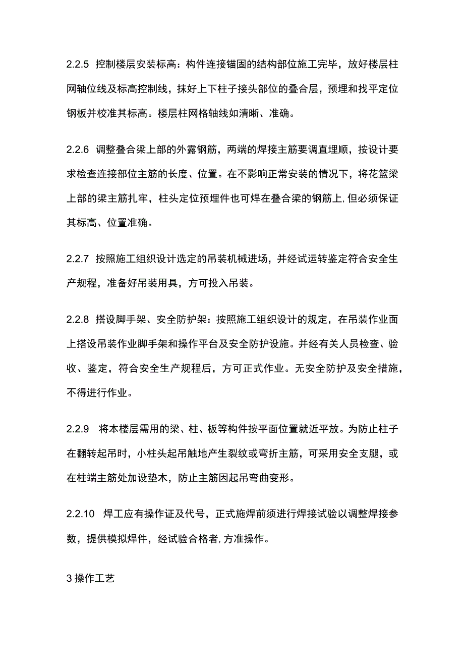 预制钢筋混凝土框架结构构件安装.docx_第3页