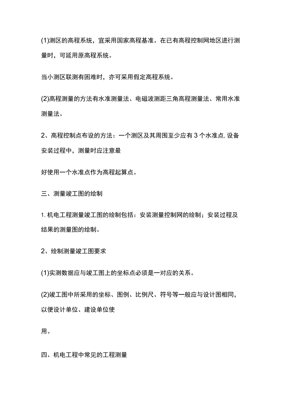 注册二级建造师机电专业核心知识点考点全套.docx_第2页