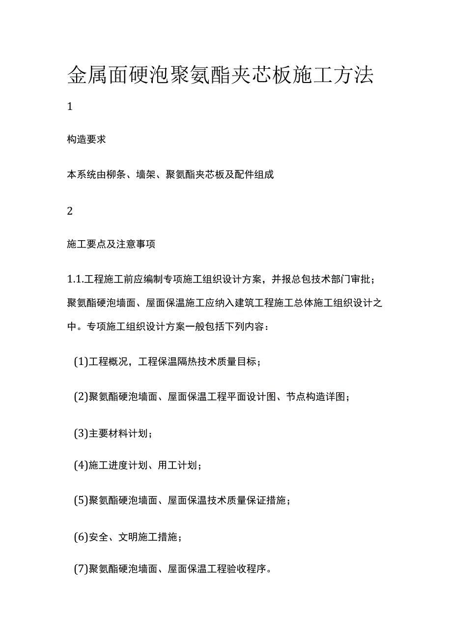 金属面硬泡聚氨酯夹芯板施工方法.docx_第1页