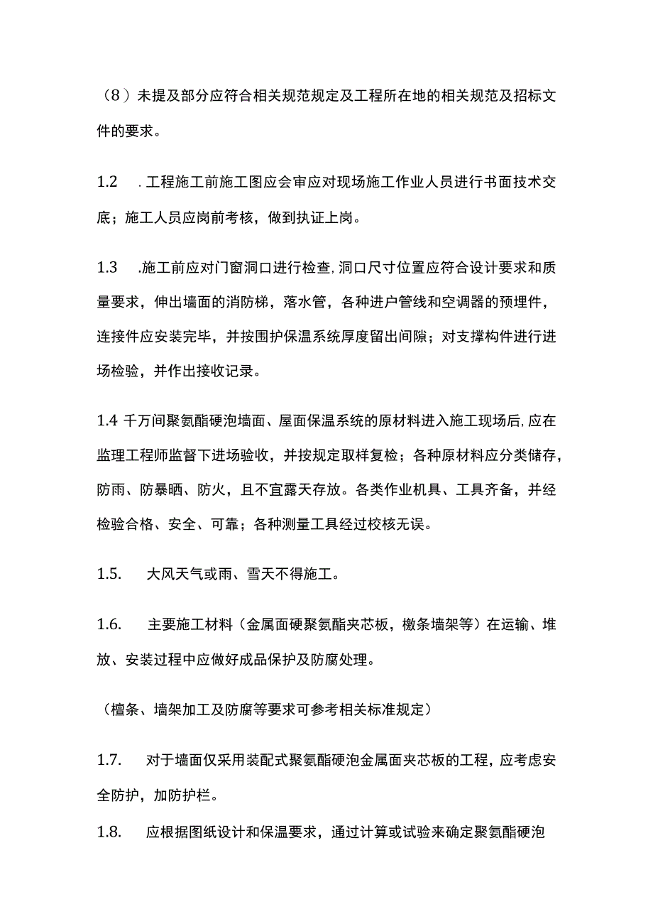 金属面硬泡聚氨酯夹芯板施工方法.docx_第2页