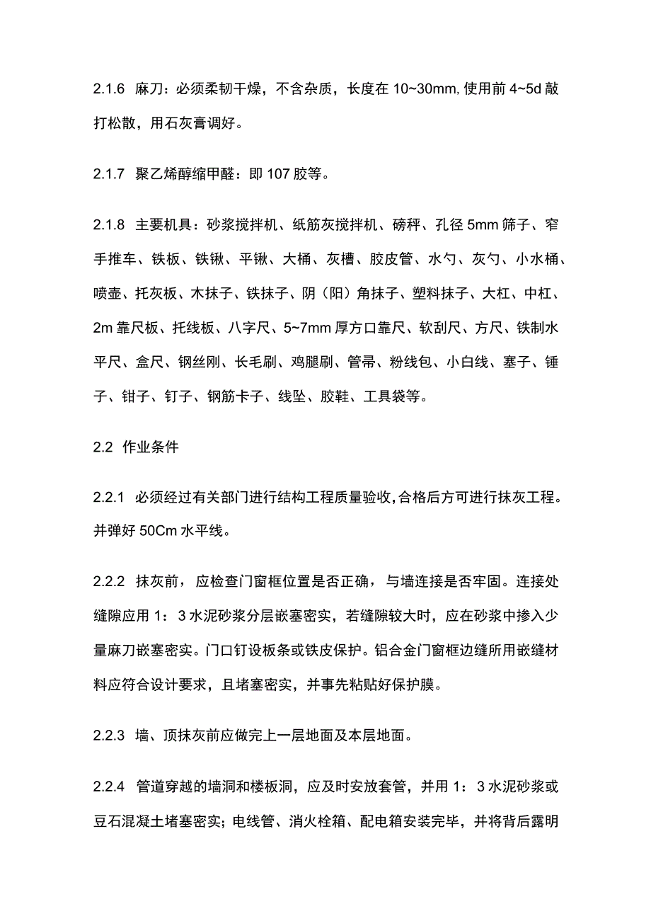 混凝土内墙顶抹灰工艺标准.docx_第2页