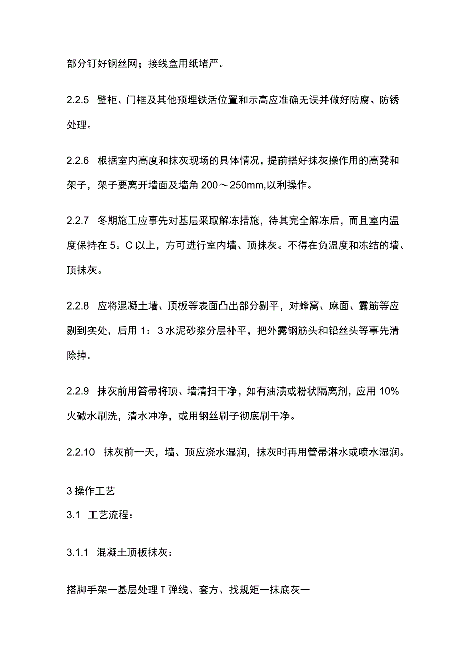 混凝土内墙顶抹灰工艺标准.docx_第3页