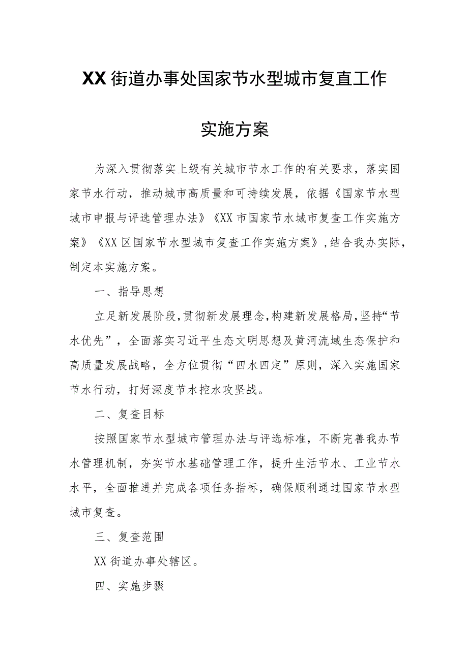 XX街道办事处国家节水型城市复查工作实施方案.docx_第1页