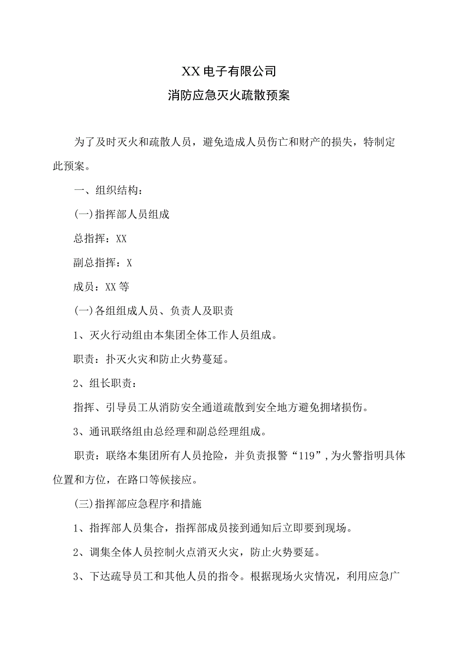 XX电子有限公司消防应急灭火疏散预案（2023年）.docx_第1页