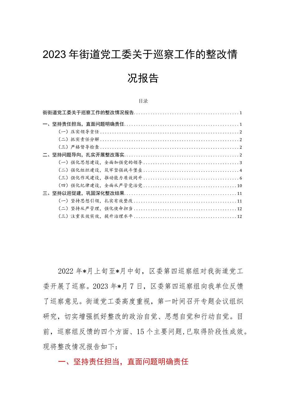 2023年街道党工委关于巡察工作的整改情况报告.docx_第1页