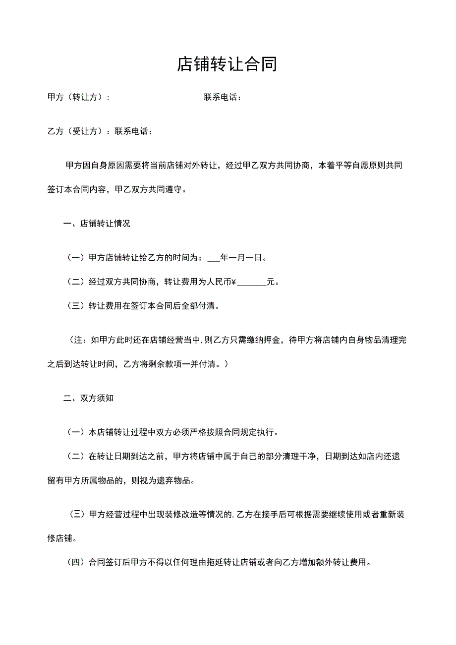 店铺转让协议参考模板精选5篇.docx_第2页