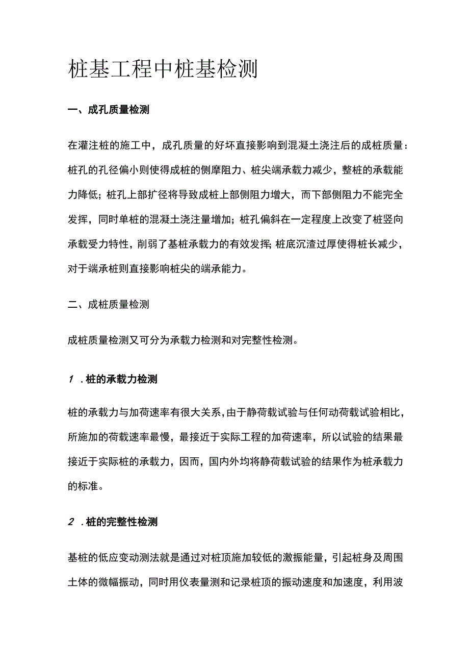 桩基工程中桩基检测.docx_第1页