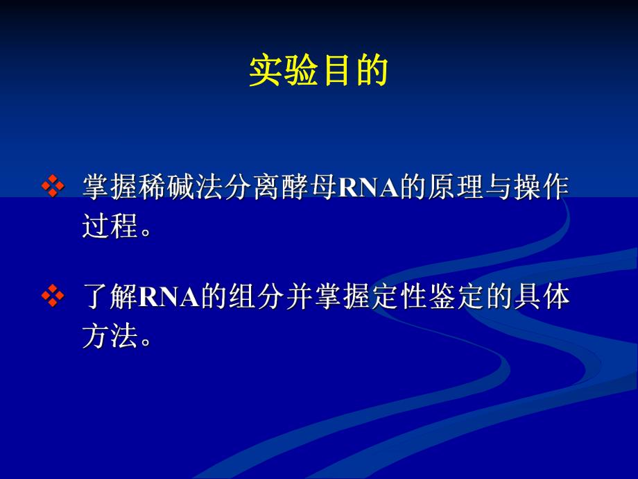 酵母RNA的提取与鉴定.ppt_第2页