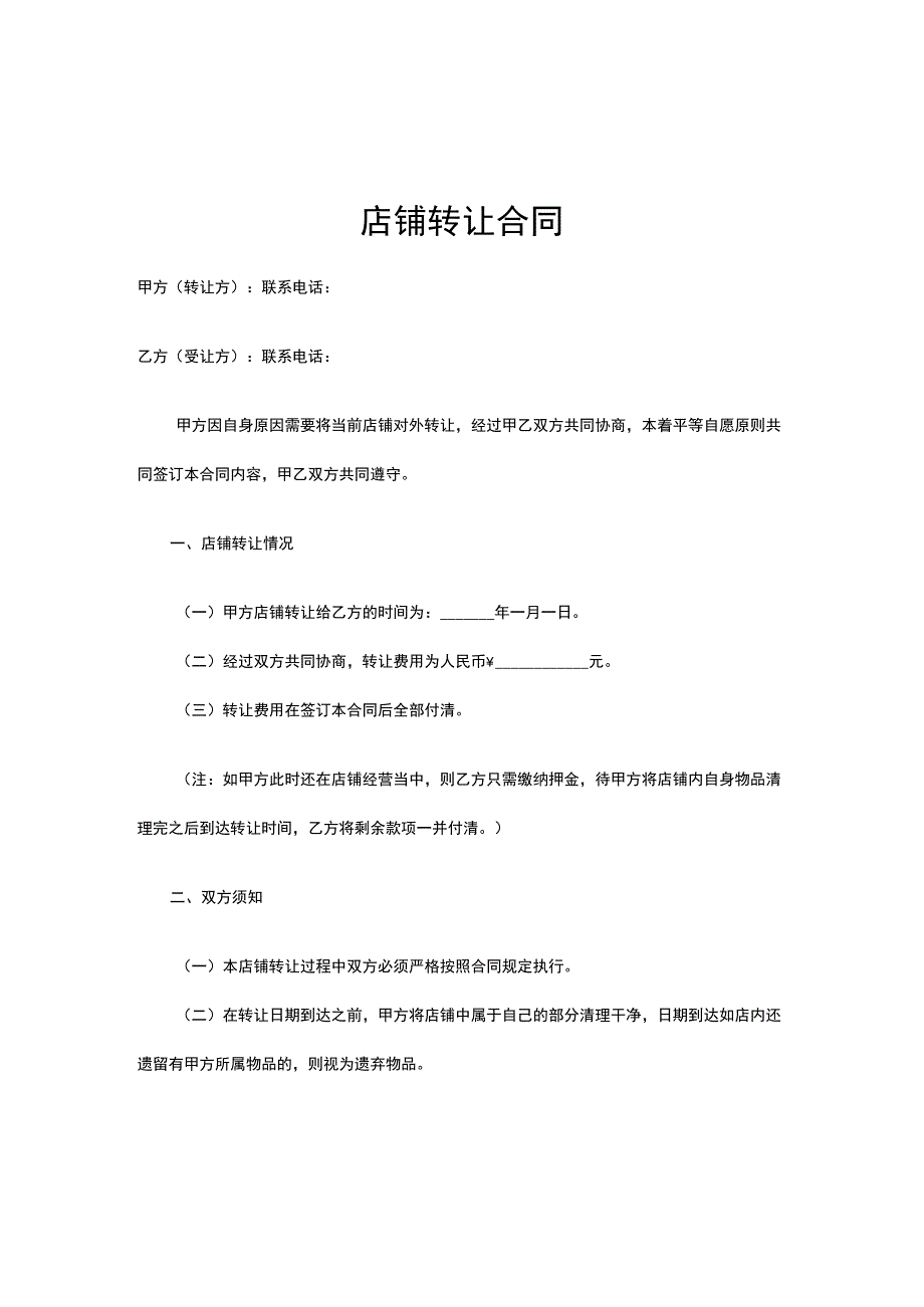 店铺转让合同协议5份.docx_第1页