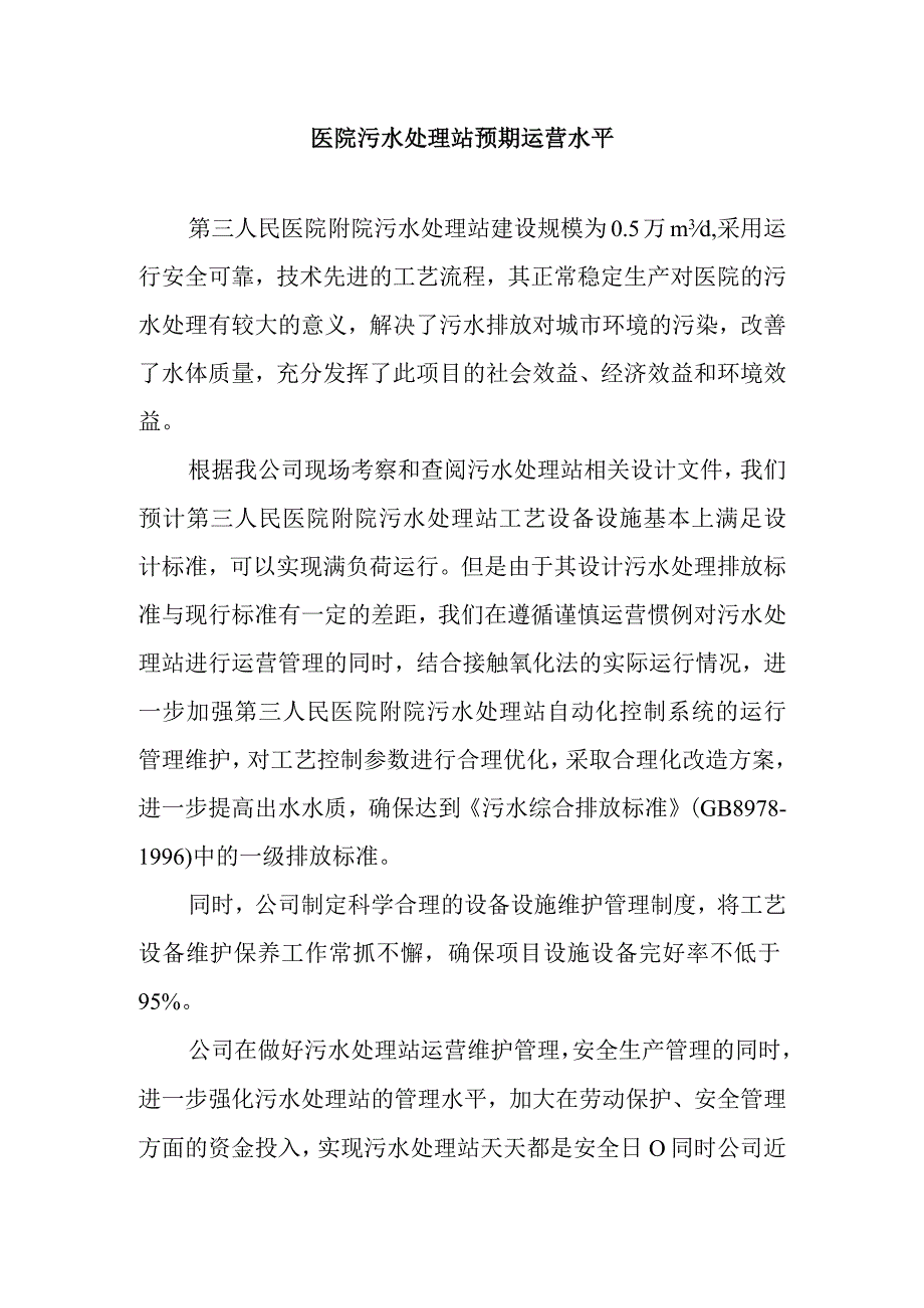 医院污水处理站预期运营水平.docx_第1页