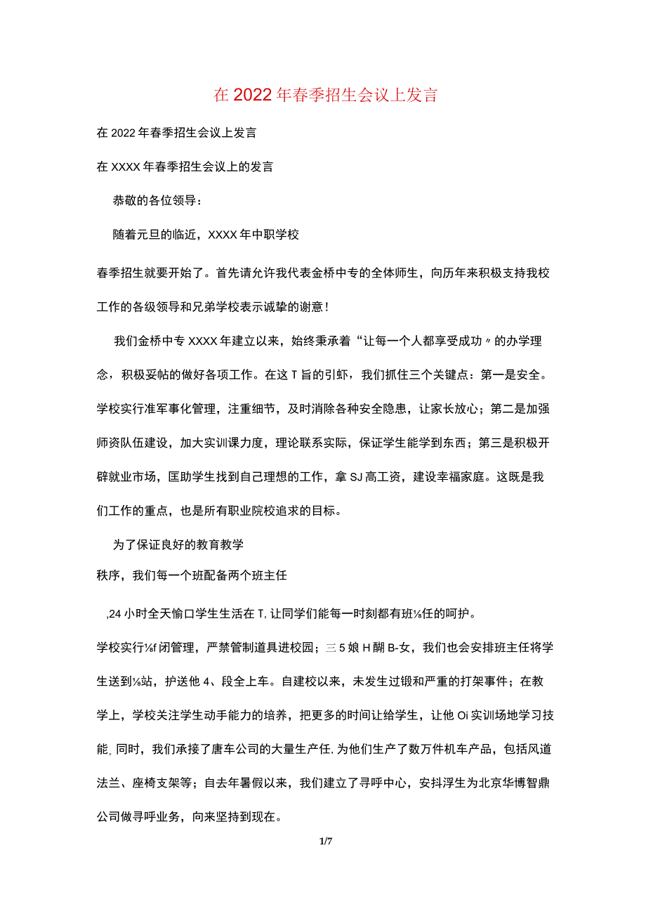 在2022年春季招生会议上发言.docx_第1页