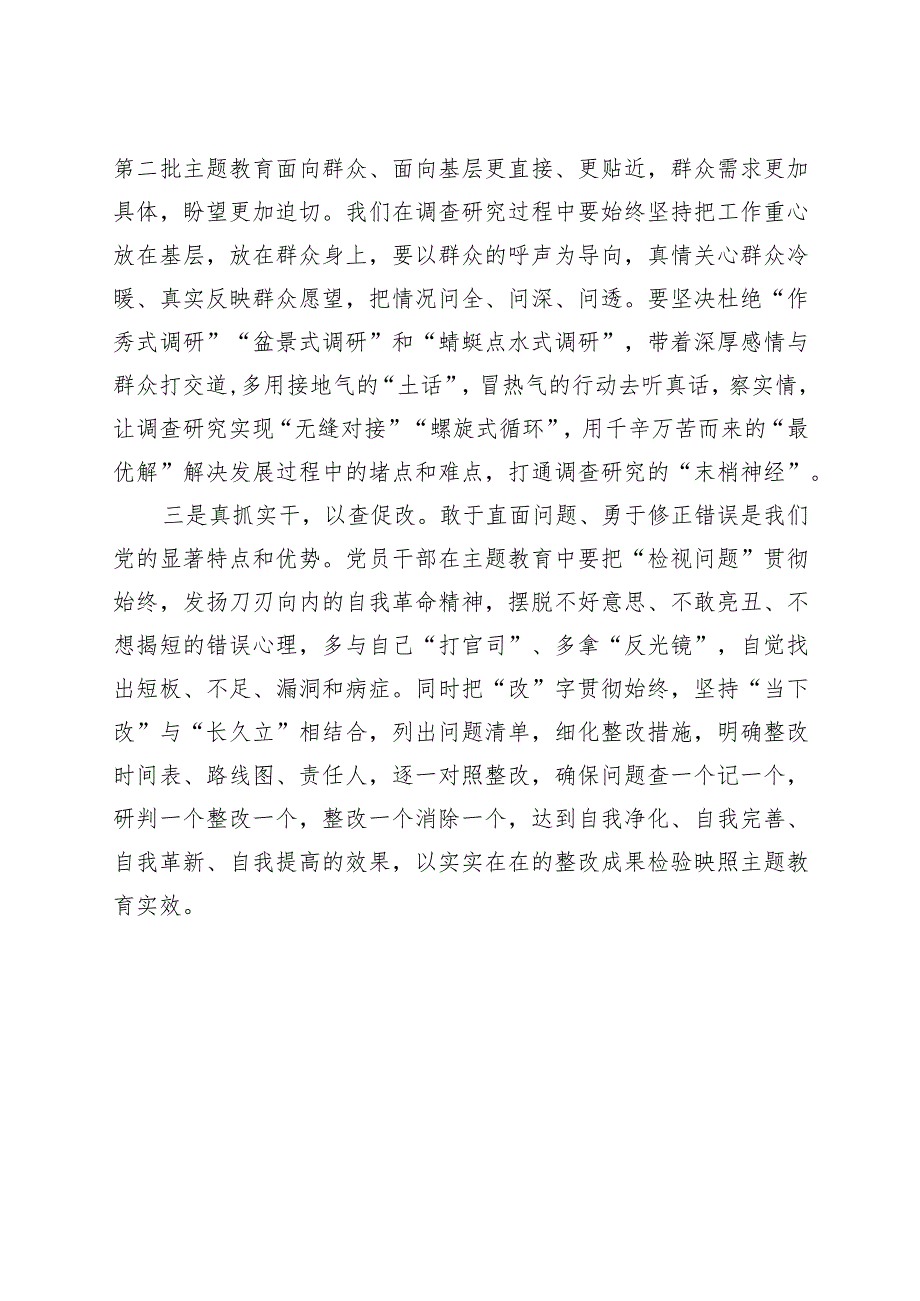 第二批主题教育研讨发言材料心得体会230913.docx_第2页