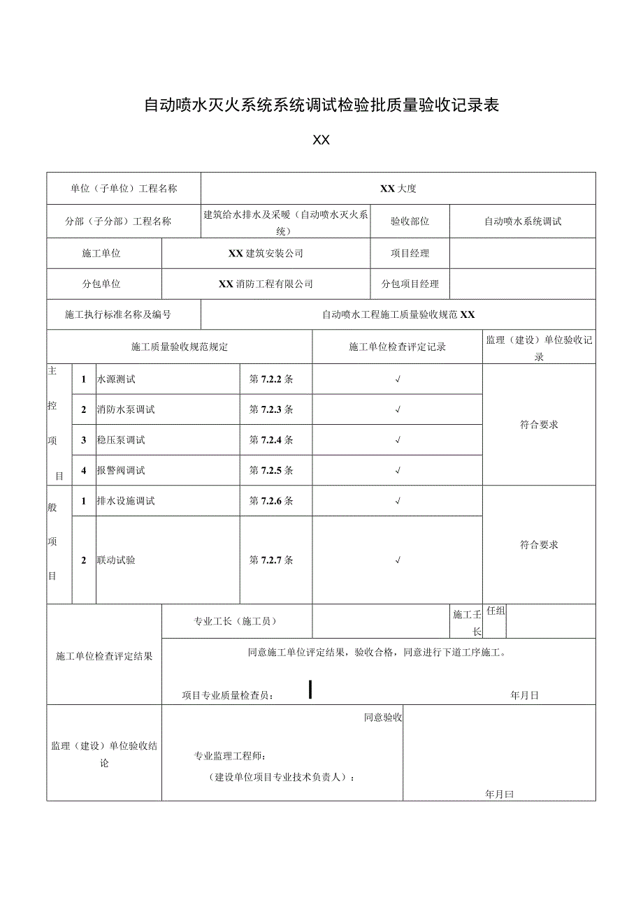 XX公司XX工程自动喷水灭火系统系统调试检验批质量验收记录表（2023年）.docx_第1页