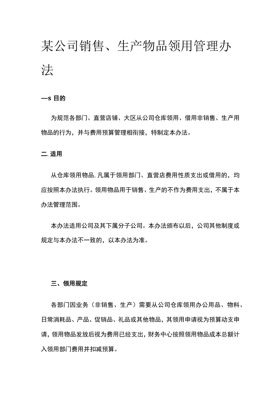 某公司销售生产物品领用管理办法.docx_第1页