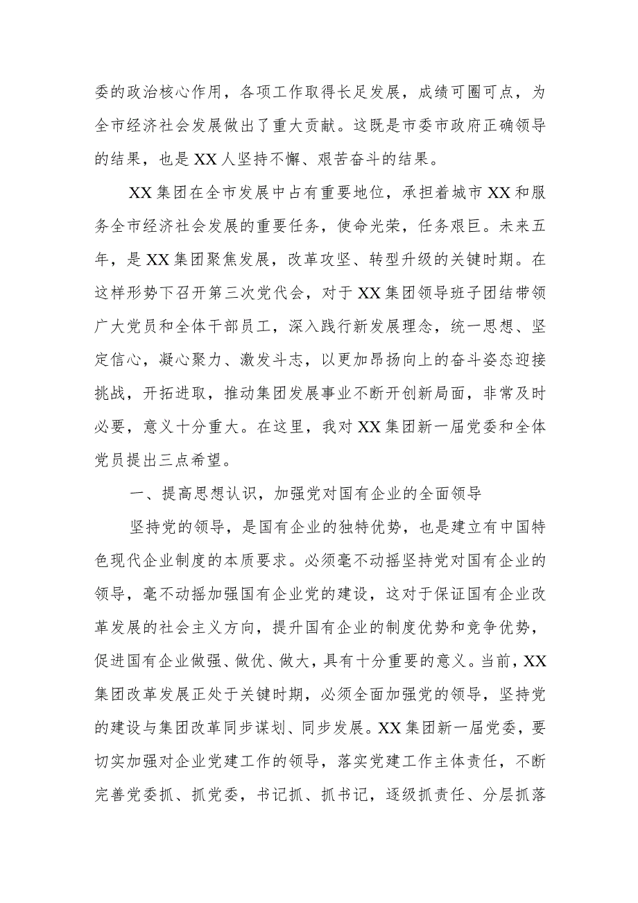 在××集团第三次党员代表大会上讲话.docx_第2页