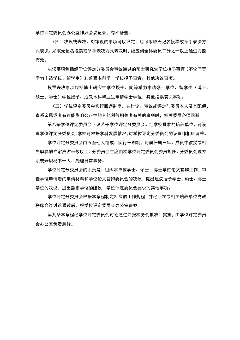 西南财经大学学位评定委员会章程.docx_第2页