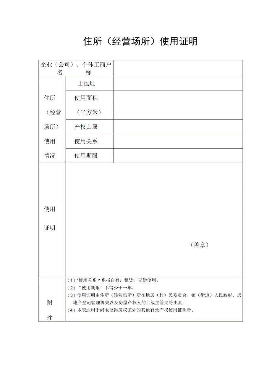 住所(经营场所)使用证明.docx_第1页