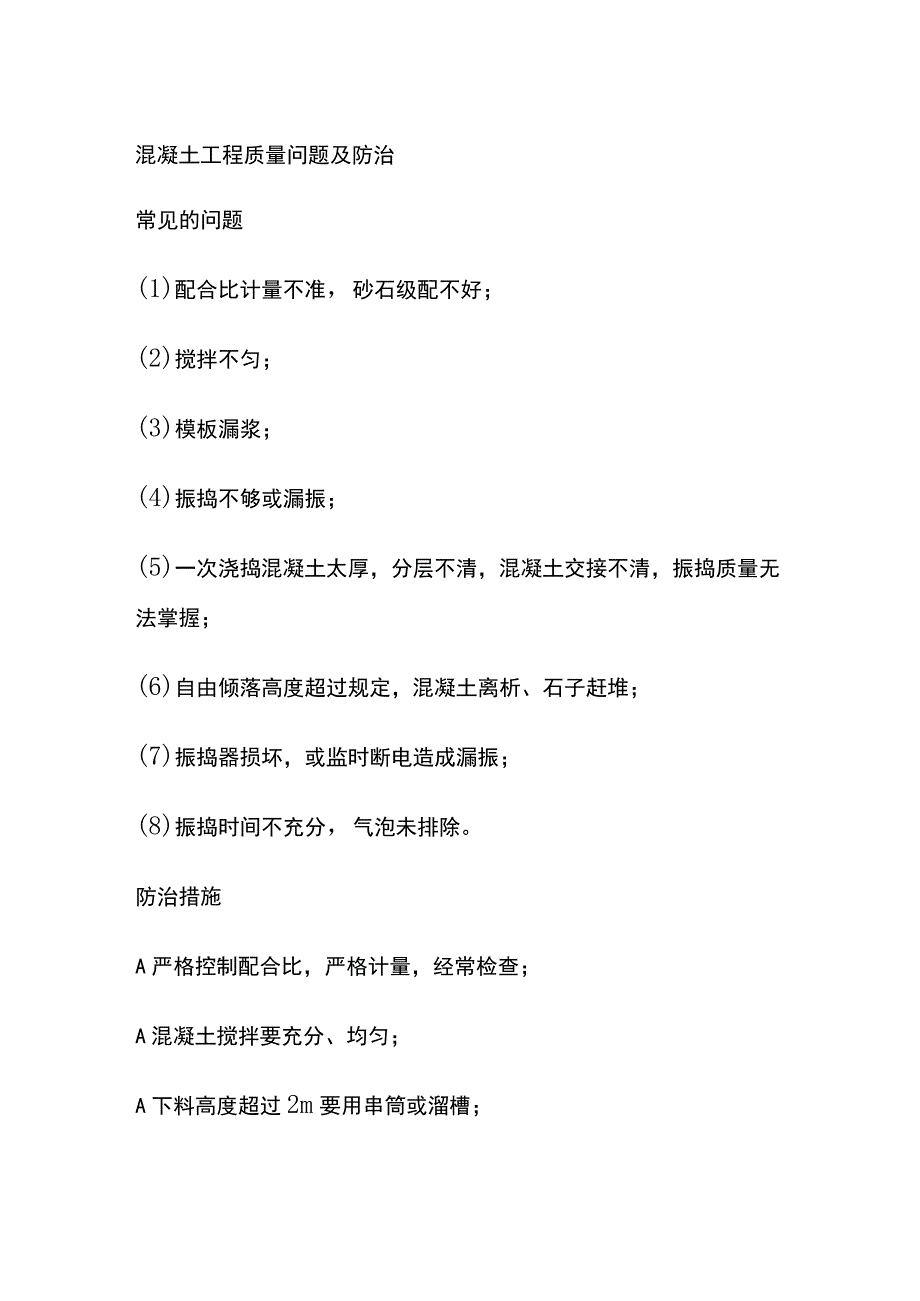 混凝土工程质量问题及防治.docx_第1页