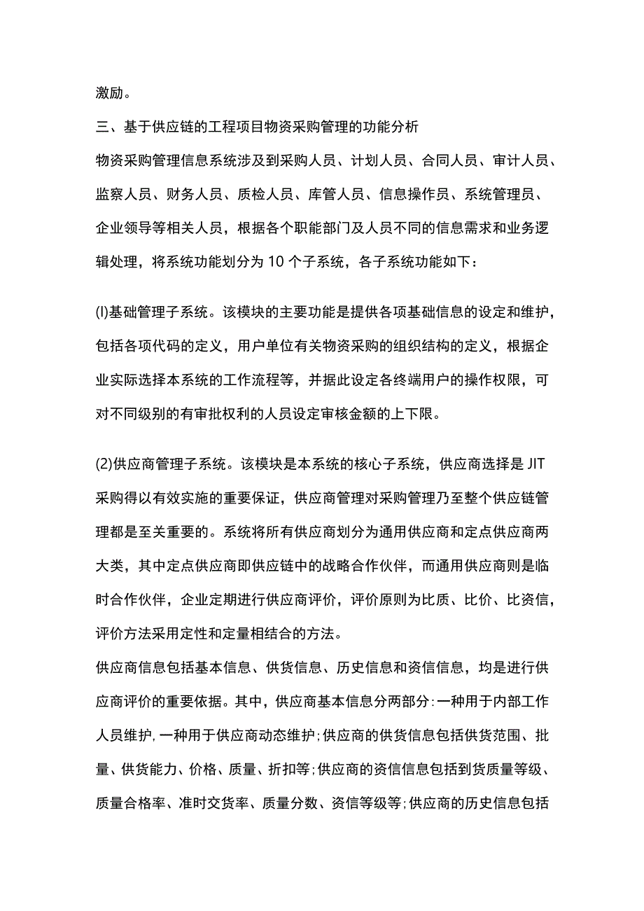 基于供应链的工程项目物资采购管理模式的流程设计.docx_第3页