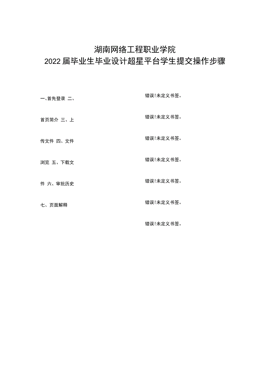 湖南网络工程职业学院2022届毕业生毕业设计超星平台学生提交操作步骤.docx_第1页