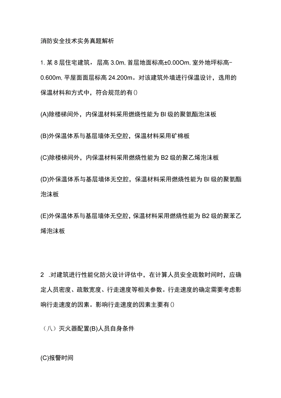 消防安全技术实务真题解析2023.docx_第1页