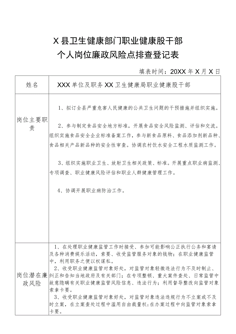 X县卫生健康部门职业健康股干部个人岗位廉政风险点排查登记表.docx_第1页