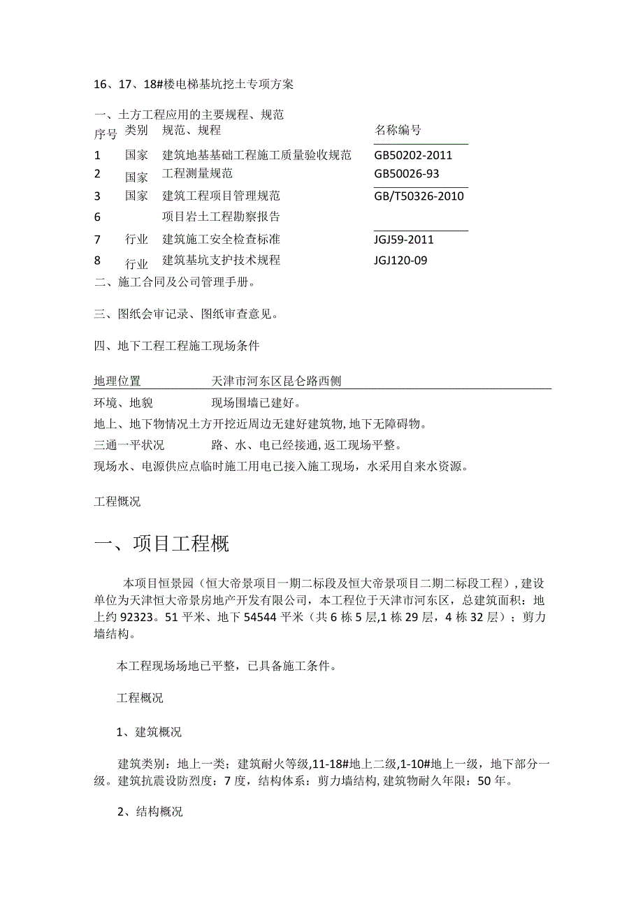 电梯井基坑挖土实施方案.docx_第1页