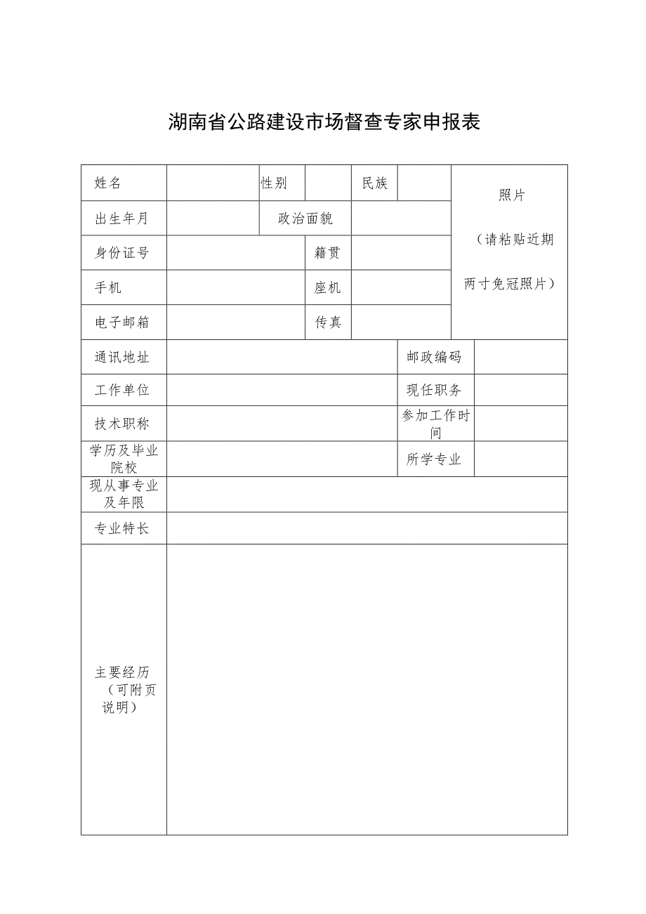 湖南省公路建设市场督查专家申报表.docx_第1页