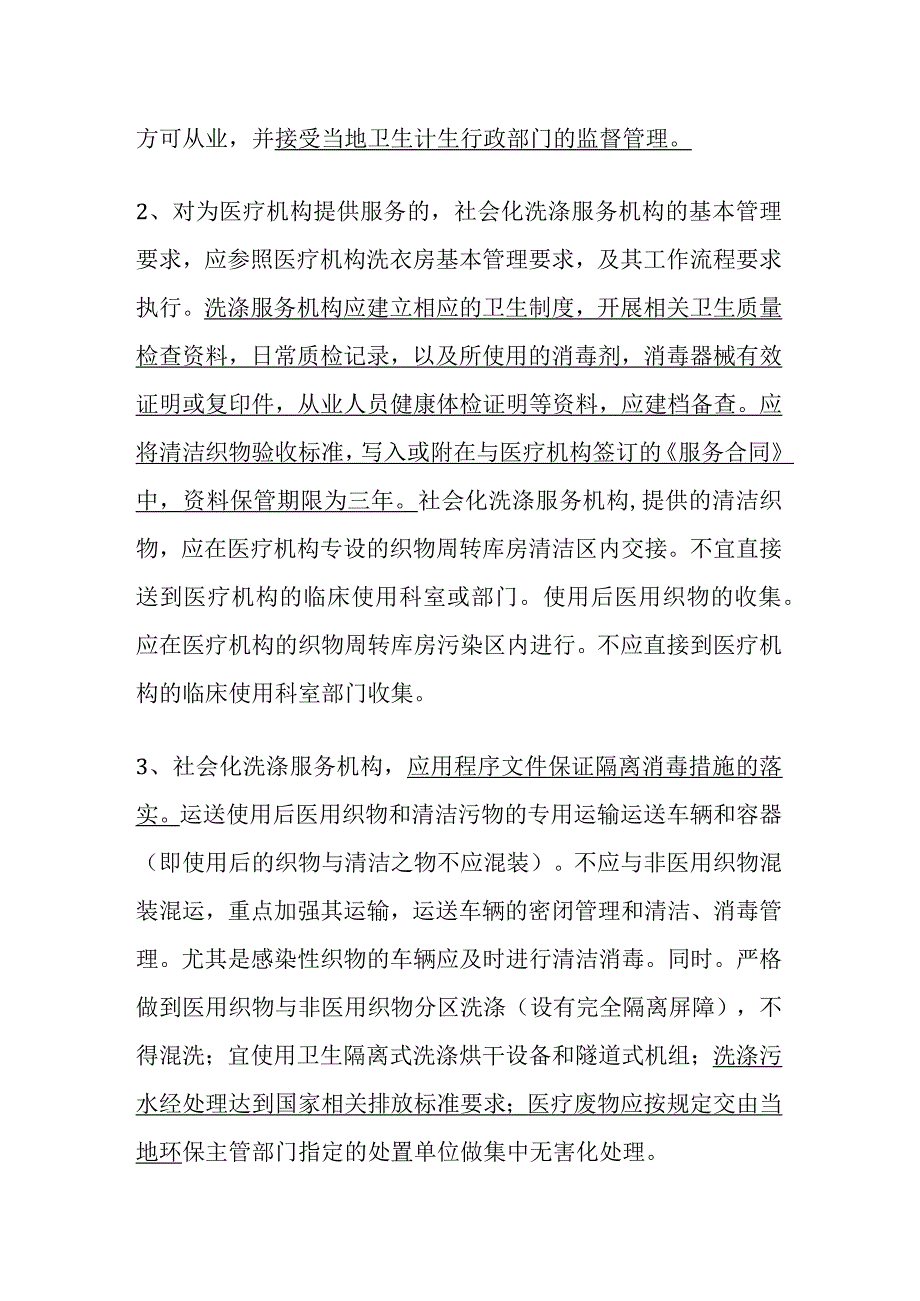 医用织物感染管理对医洗服务机构要求.docx_第2页