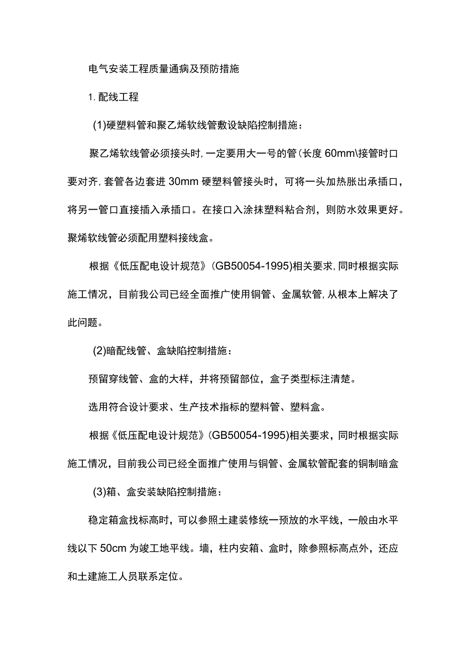 电气安装工程质量通病及预防措施.docx_第1页