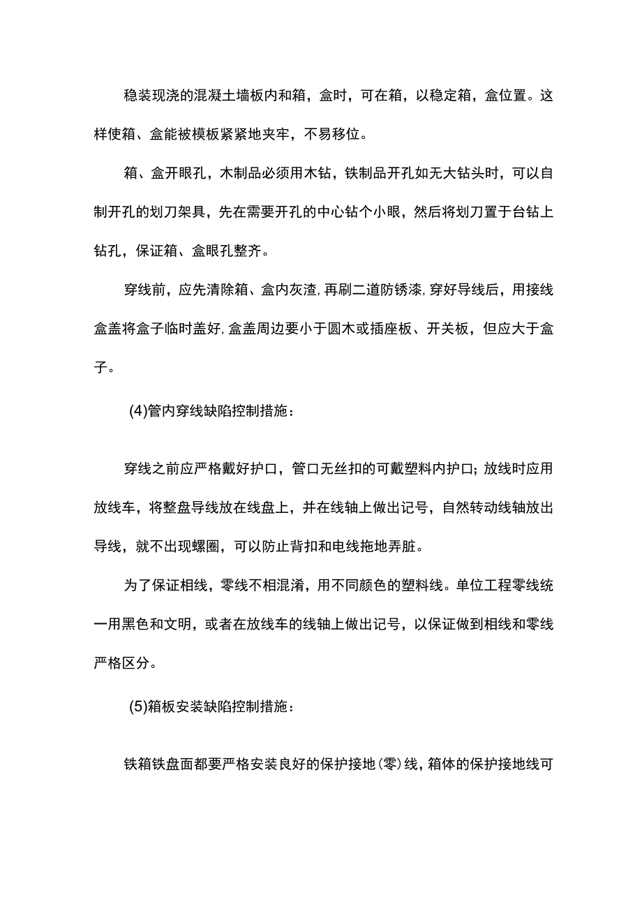 电气安装工程质量通病及预防措施.docx_第2页