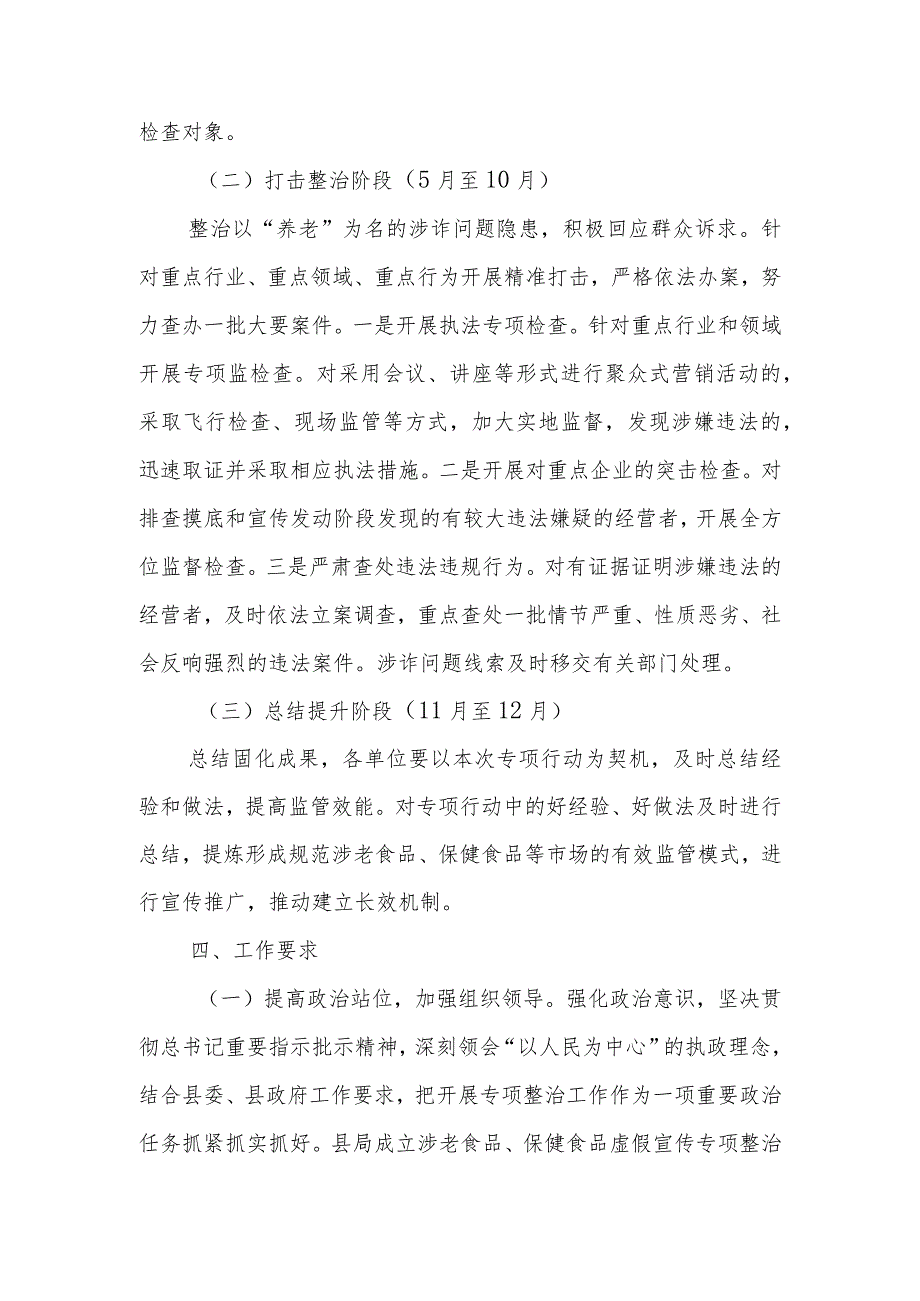 XX县市场监督管理局涉老食品保健食品虚假宣传专项整治行动实施方案.docx_第3页