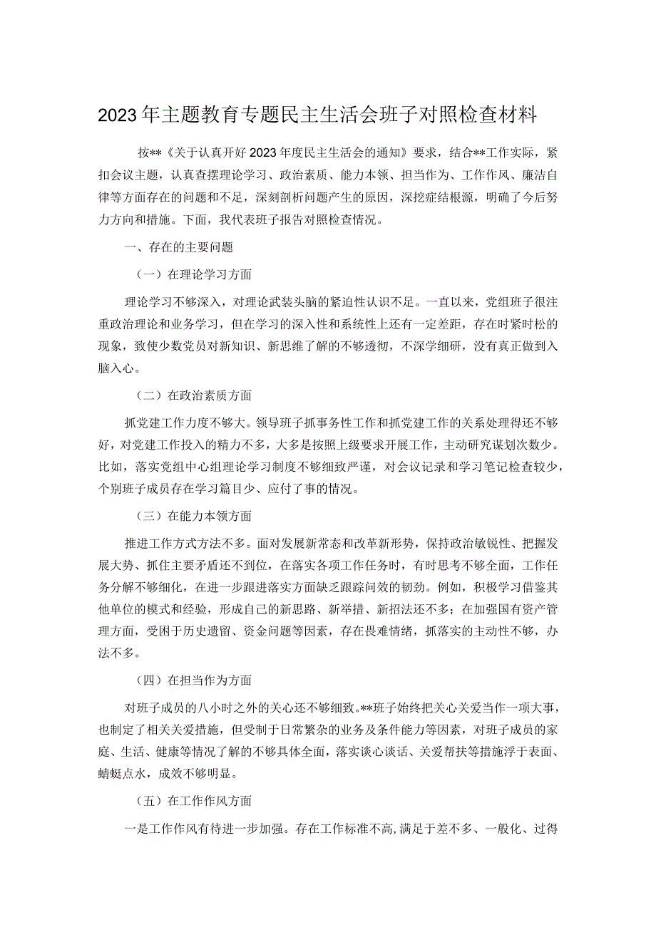 2023年主题教育专题民主生活会班子对照检查材料.docx_第1页