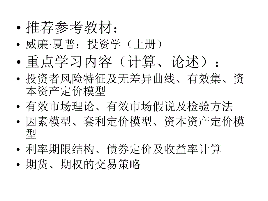 金融强化班讲义投资学证券市场基础第一篇证券市场基础.ppt_第2页