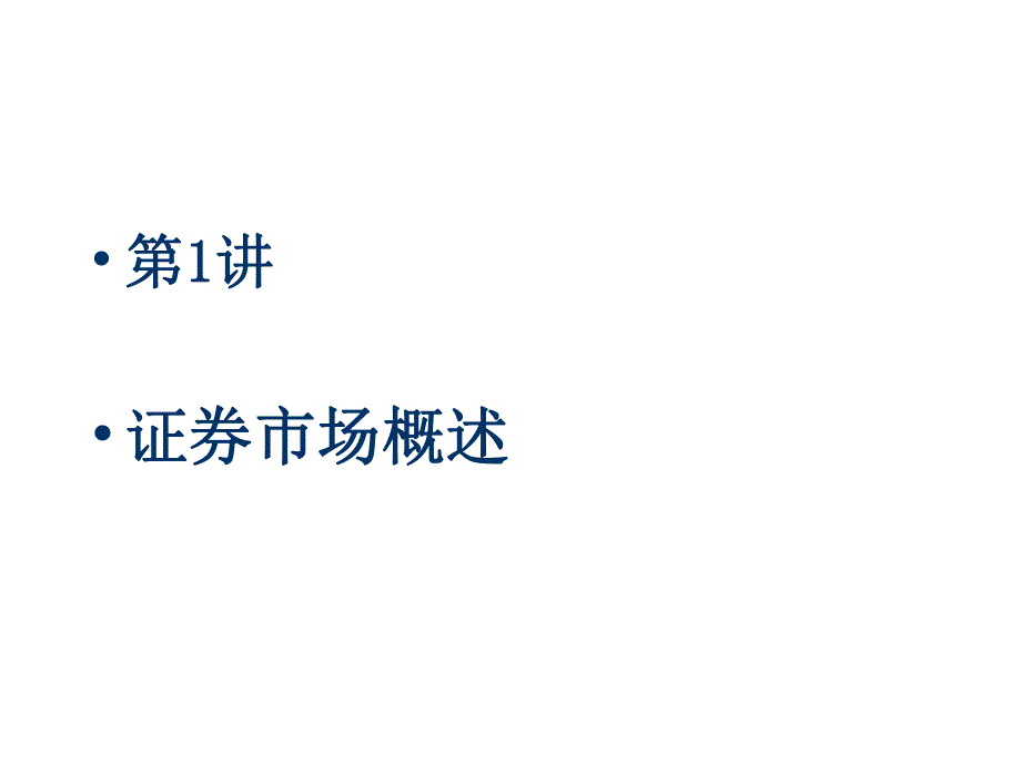 金融强化班讲义投资学证券市场基础第一篇证券市场基础.ppt_第3页