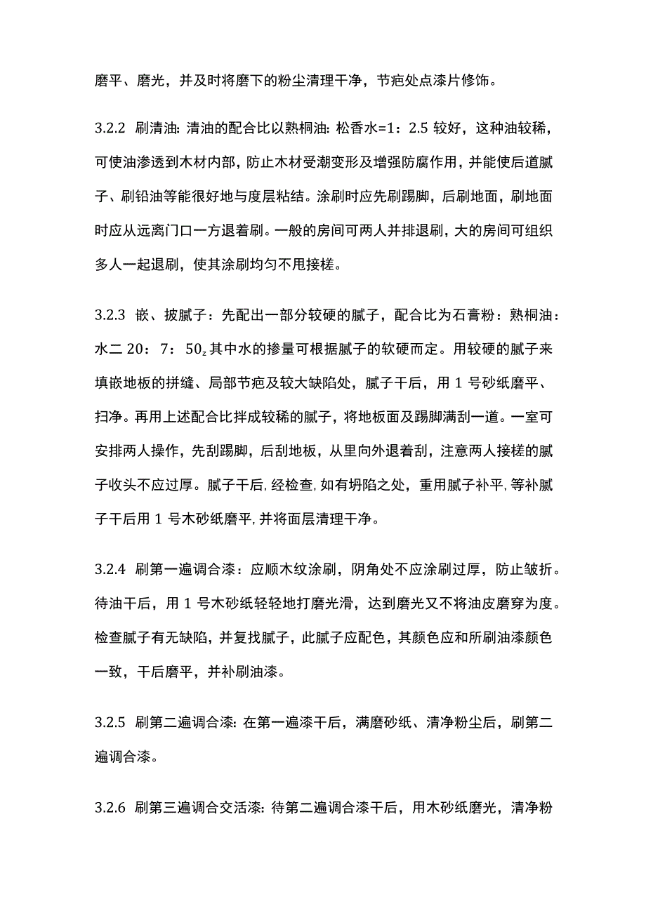 木地楼板施涂清漆打蜡施工工艺标准.docx_第3页