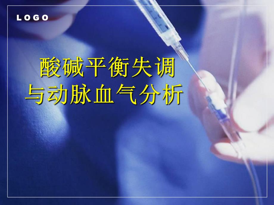 酸碱平衡失调与动脉血气分析.ppt_第1页