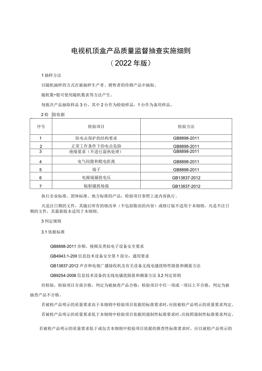 电视机顶盒产品质量监督抽查实施细则（2022年版）.docx_第1页