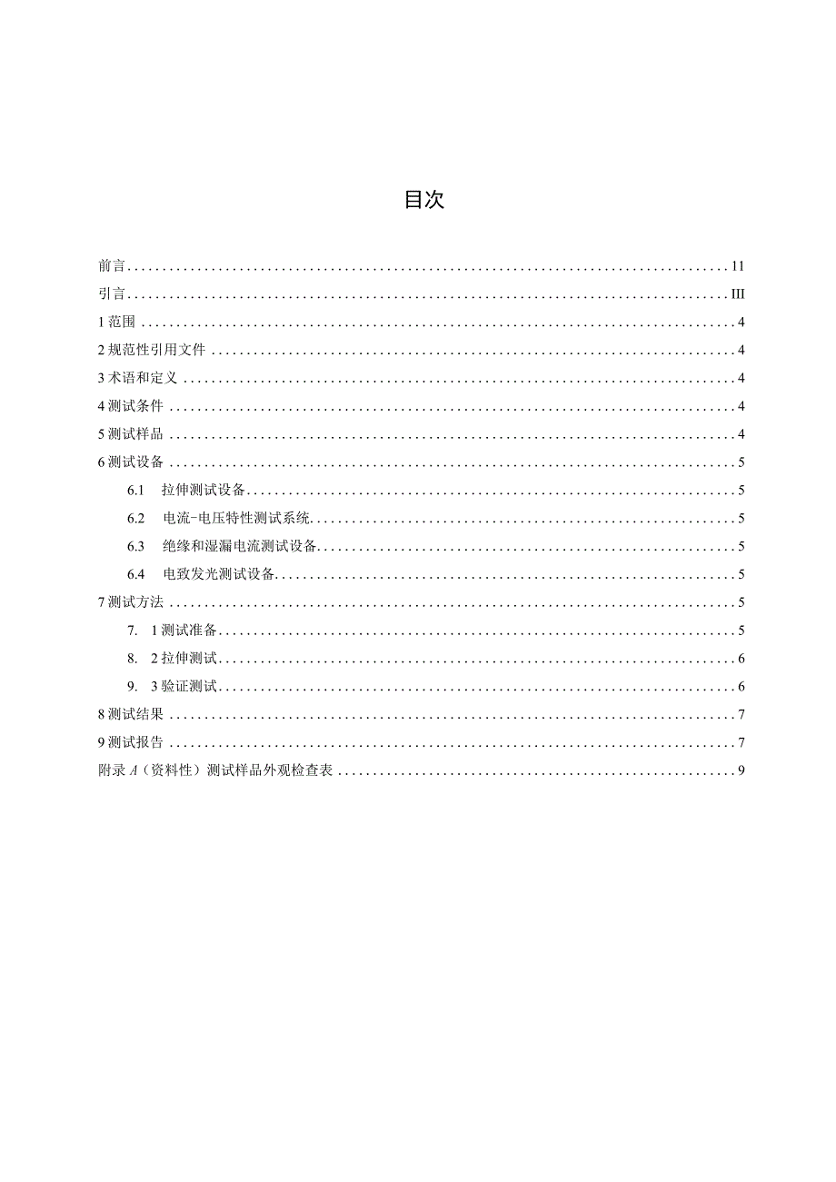 光伏发电站柔性薄膜光伏组件机械性能测试 第2部分：拉伸.docx_第2页