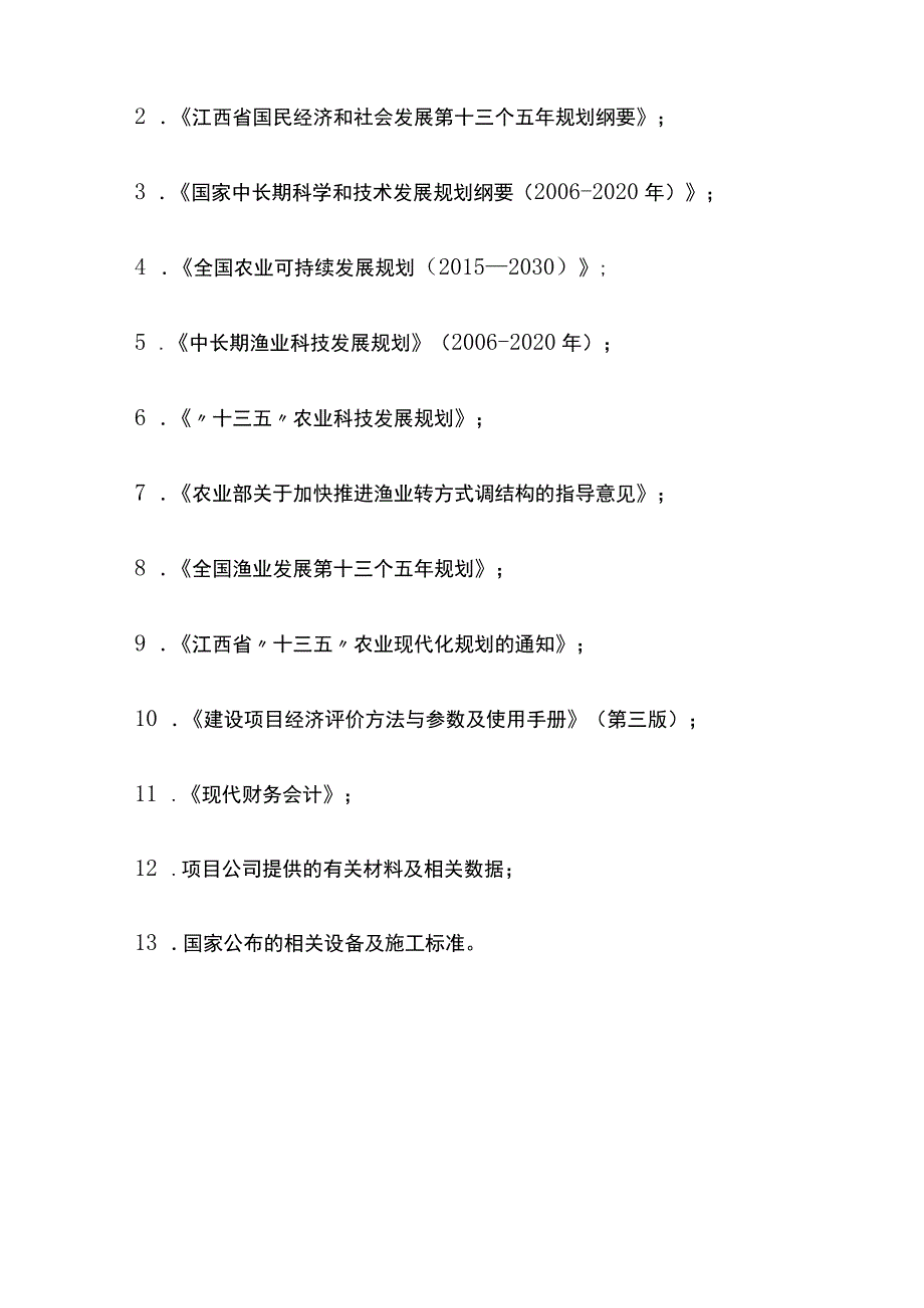 淡水鳗鱼工厂化养殖基地项目可行性研究报告模板.docx_第3页