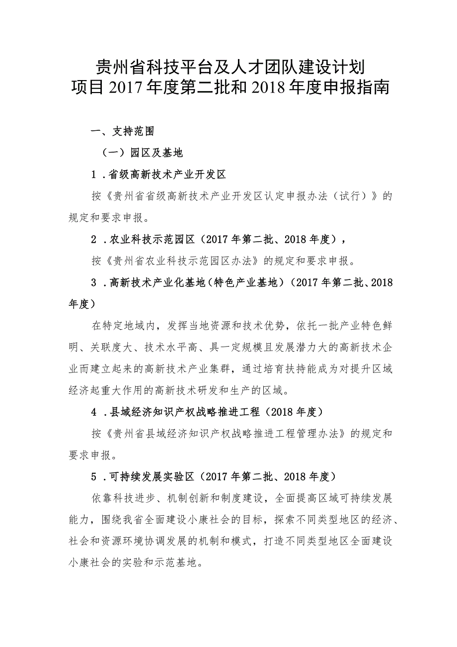 贵州省科技平台及人才团队建设计划项目2017年度第二批和2018年度申报指南.docx_第1页