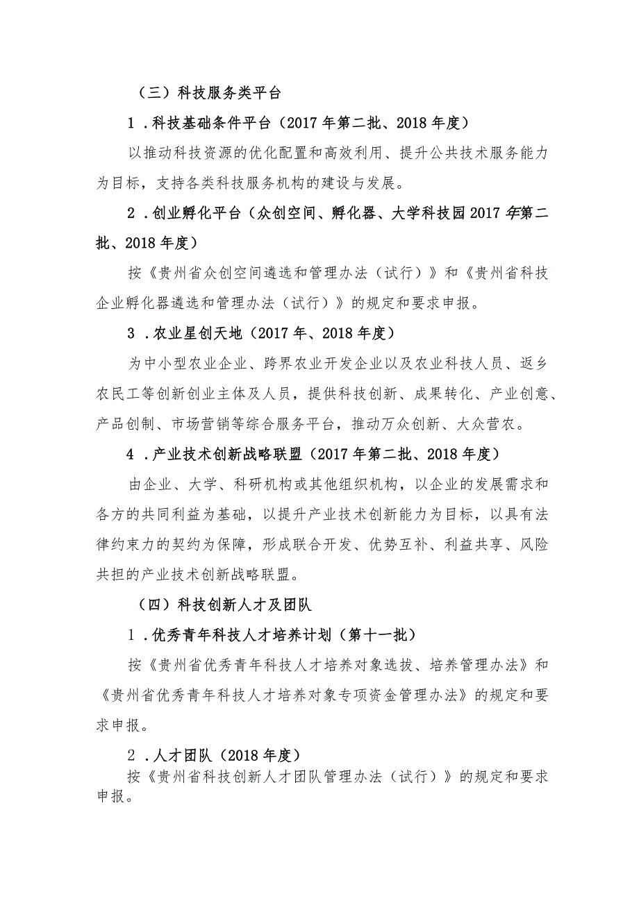 贵州省科技平台及人才团队建设计划项目2017年度第二批和2018年度申报指南.docx_第3页