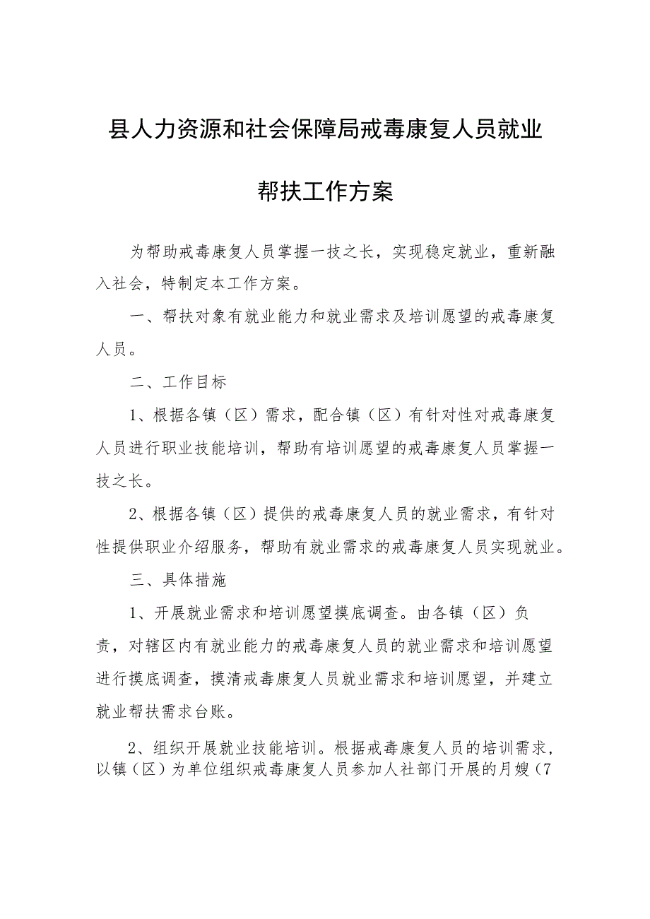 县人力资源和社会保障局戒毒康复人员就业帮扶工作方案.docx_第1页