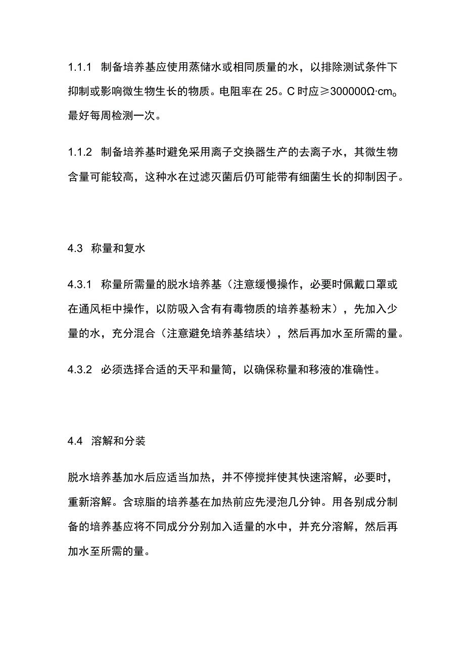 培养基制备规程及使用规程.docx_第3页