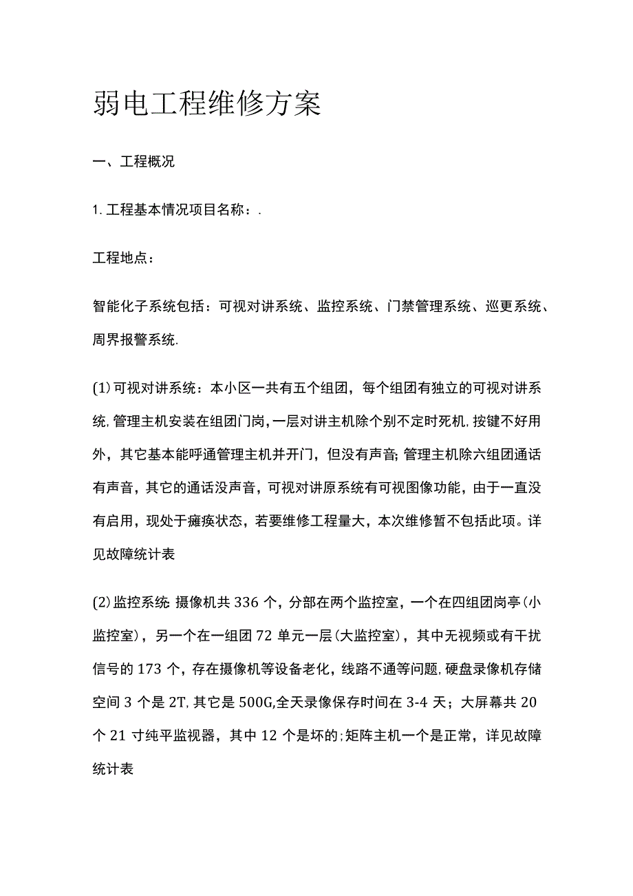 弱电工程维修方案.docx_第1页