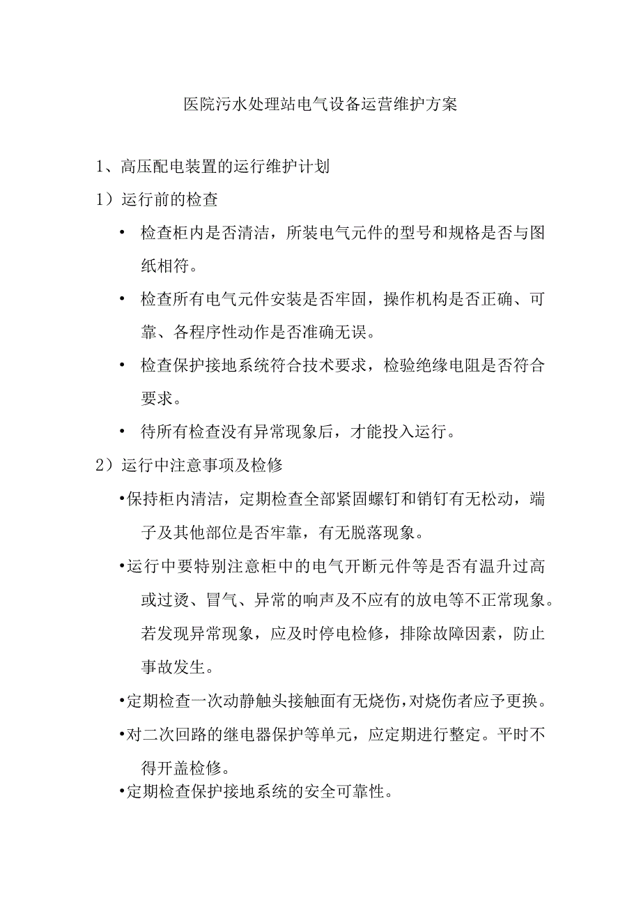 医院污水处理站电气设备运营维护方案.docx_第1页