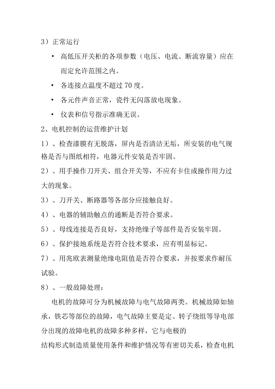 医院污水处理站电气设备运营维护方案.docx_第2页