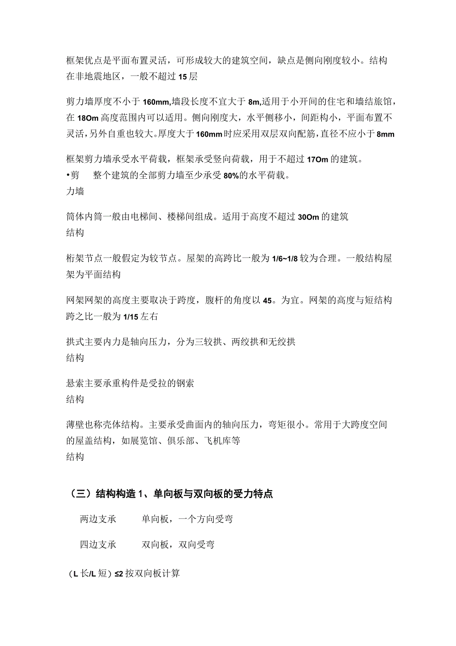 一建《建筑》结构设计与构造易混淆数字考点全套.docx_第3页