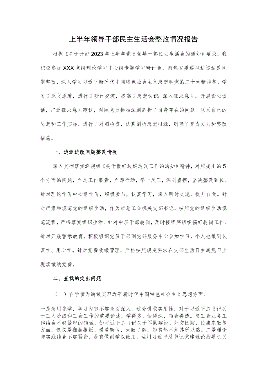 上半年领导干部民主生活会整改情况报告.docx_第1页