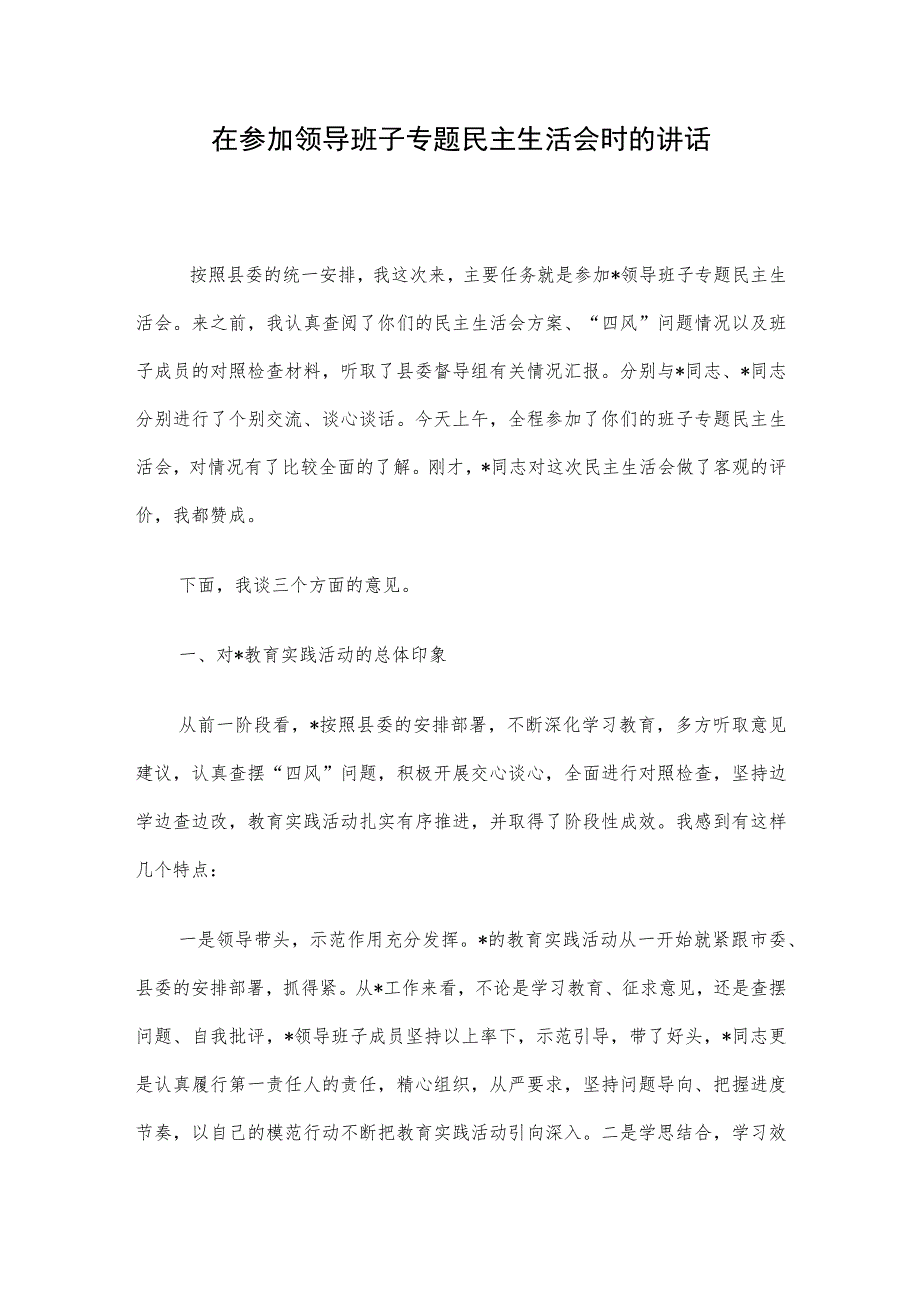 在参加领导班子专题民主生活会时的讲话.docx_第1页